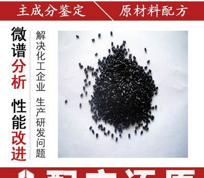 进口PPO塑料配方分析与环保优化 成分检测与工艺指导